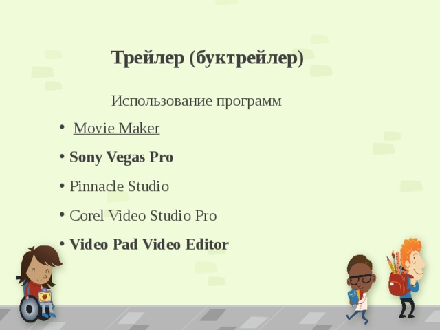 Трейлер (буктрейлер)  Использование программ  Movie Maker Sony Vegas Pro Pinnacle Studio Corel Video Studio Pro Video Pad Video Editor 