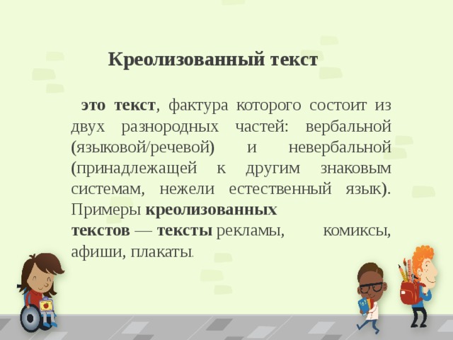 Текс это. Креолизованный текст. Кролизированный текст. Пример креолизованного текста. Креолизованные рекламные тексты.