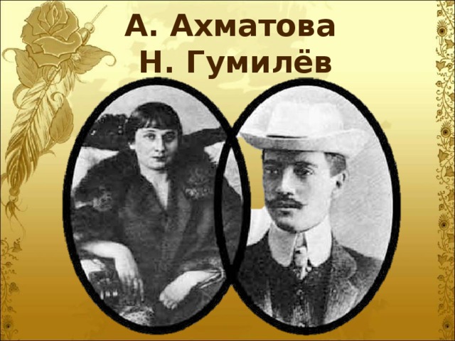 А. Ахматова  Н. Гумилёв 