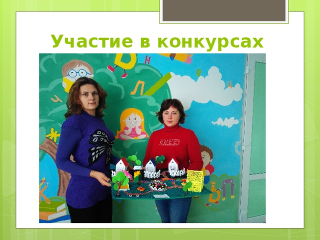 Участие в конкурсах 