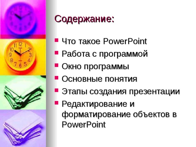 Содержание: Что такое PowerPoint Работа с программой Окно программы Основные понятия Этапы создания презентации Редактирование и форматирование объектов в PowerPoint 