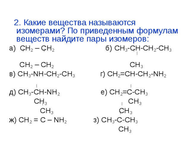 Изомерами являются вещества формулы которых