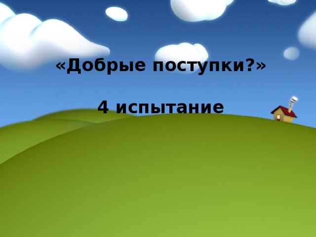 «Добрые поступки?»   4 испытание