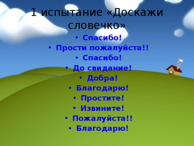 1 испытание «Доскажи словечко»