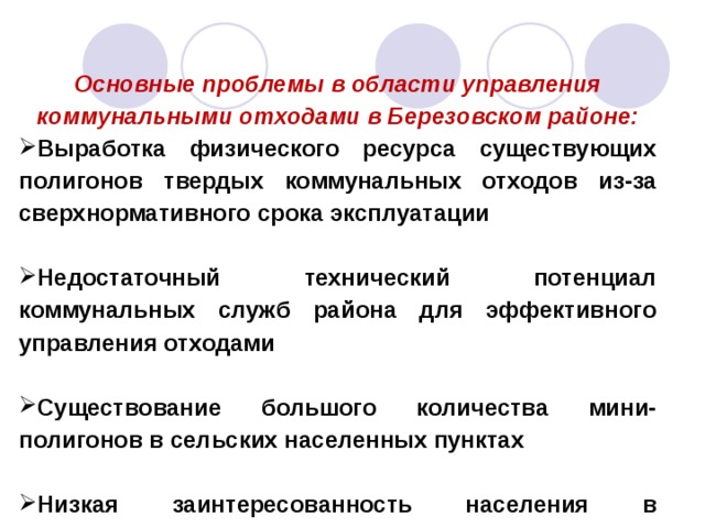 Основные проблемы в области управления коммунальными отходами в Березовском районе:
