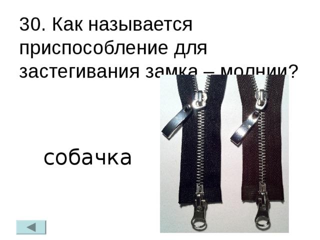 Как называется приспособление. Детали собачки на молнии. Строение собачки на молнии. Собачка замка молнии как называется. Собачка на замке как называется.