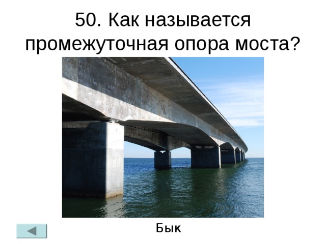 Опорой называют. Промежуточная опора моста бык. Быки опоры моста. Промежуточные опоры моста быки. Название опоры моста.