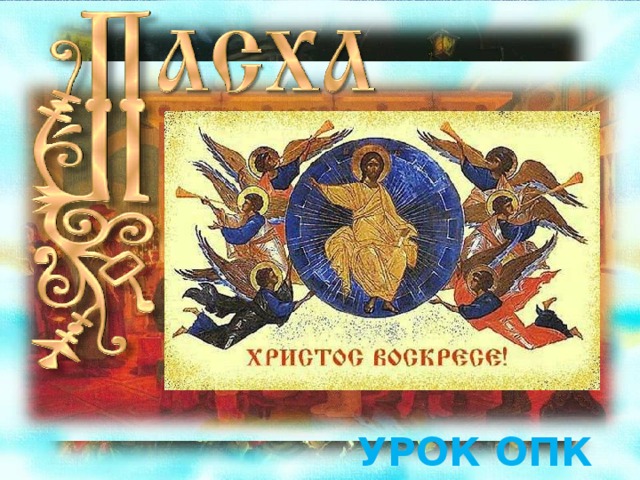 Пасха: Н.Устинов, Ю.Кузенкова, Бычков В.А. УРОК ОПК № 8
