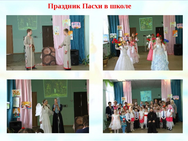 Праздник Пасхи в школе Праздник Пасхи в школе