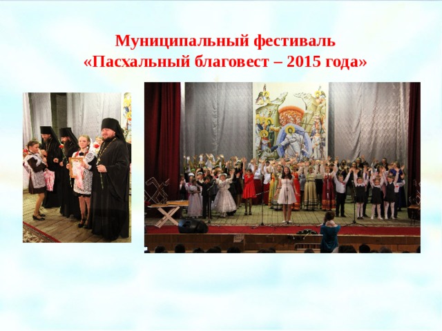 Муниципальный фестиваль «Пасхальный благовест – 2015 года» Муниципальный фестиваль «Пасхальный благовест – 2015 года»