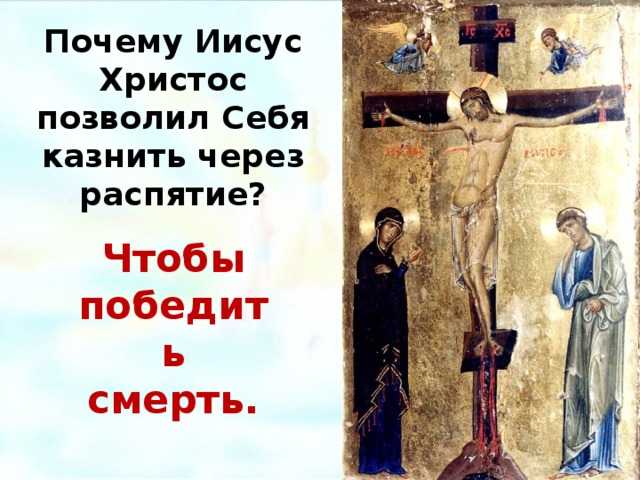 Почему Иисус Христос позволил Себя казнить через распятие? Чтобы победить смерть. Распятие. Египетская икона, 11-12 вв., хранится в монастырь Св. Екатерины на Синае.