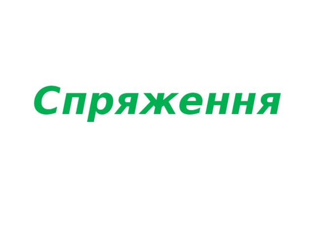 Спряження 