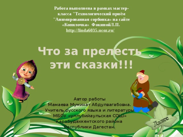 Работа выполнена в рамках мастер-класса 