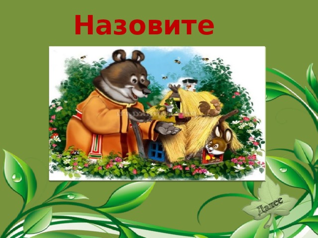 Назовите сказку. «Теремок».  