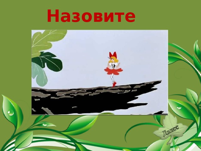 Назовите сказку. «Дюймовочка».  