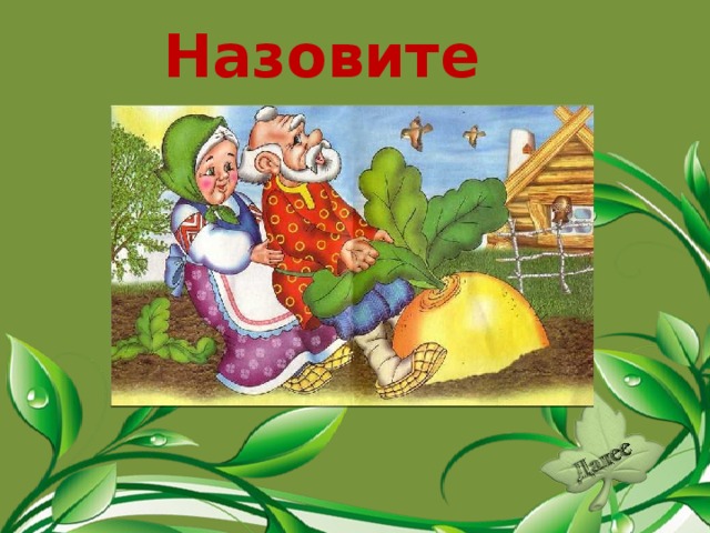 Назовите сказку. «Репка».  
