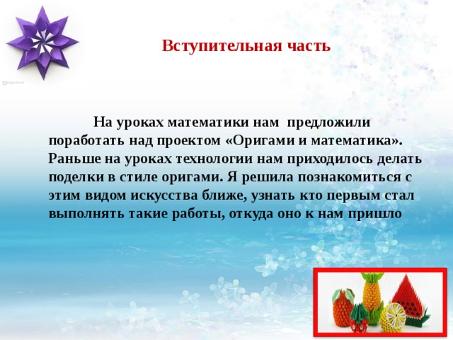 Заключение к проекту оригами