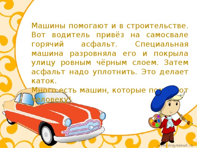Как машины помогают человеку 2 класс технология презентация