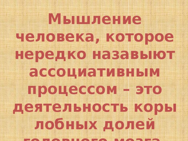 Мышление человека, которое нередко назавыют ассоциативным процессом – это деятельность коры лобных долей головного мозга. 