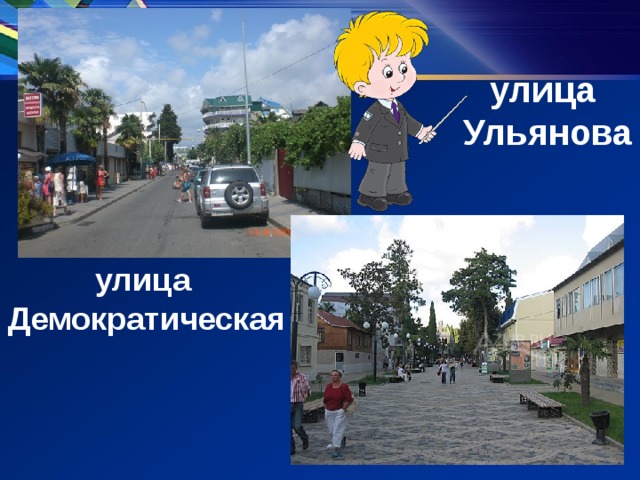 улица Ульянова улица Демократическая 