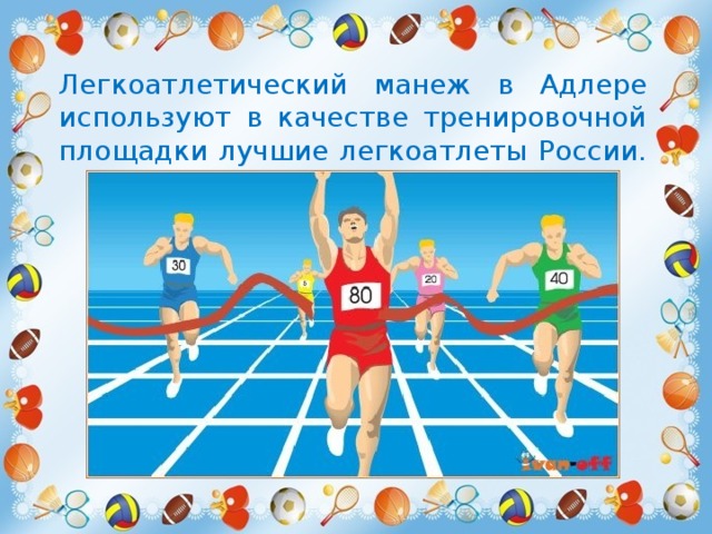 Легкоатлетический манеж в Адлере используют в качестве тренировочной площадки лучшие легкоатлеты России. 