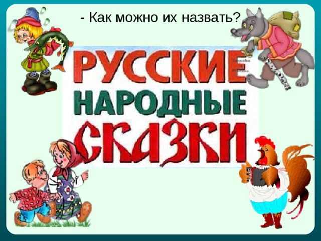 - Как можно их назвать? 