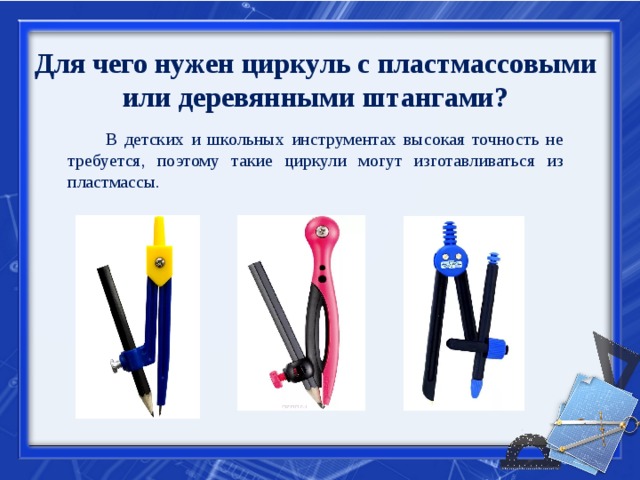 Циркуль презентация 4 класс