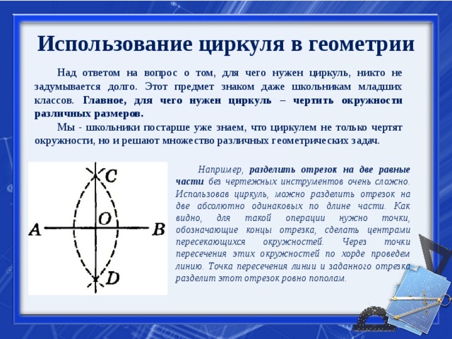 Построение циркулем и линейкой 7 класс. Применение циркуля. Как пользоваться циркулем. Правильное использование циркуля. Используя циркуль.