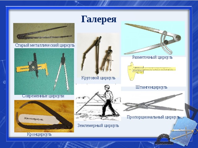 Инструменты для измерения расстояний