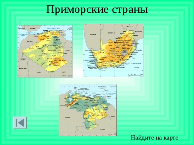 Приморские страны Найдите на карте