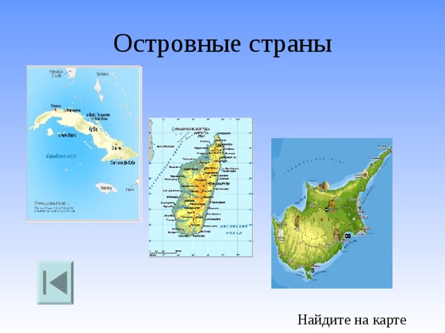 Островные страны Найдите на карте