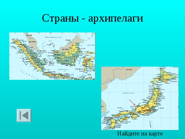 Страны - архипелаги Найдите на карте