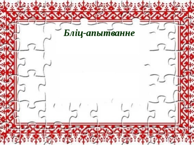 Бліц-апытванне 