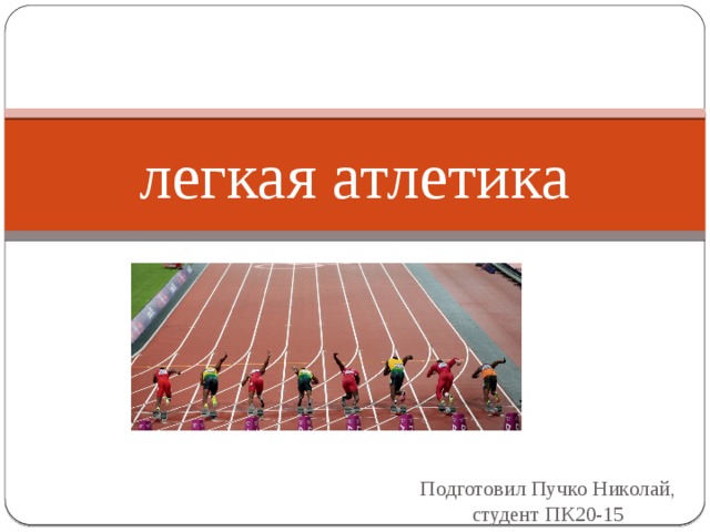 Грамота легкая атлетика. Виды легкой атлетики и их характеристика. Какая из перечисленных дисциплин не является легкоатлетической.