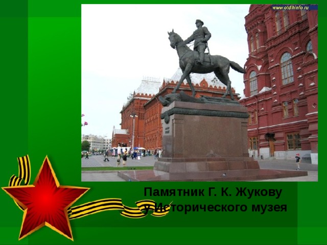 Памятник Г. К. Жукову  у Исторического музея 