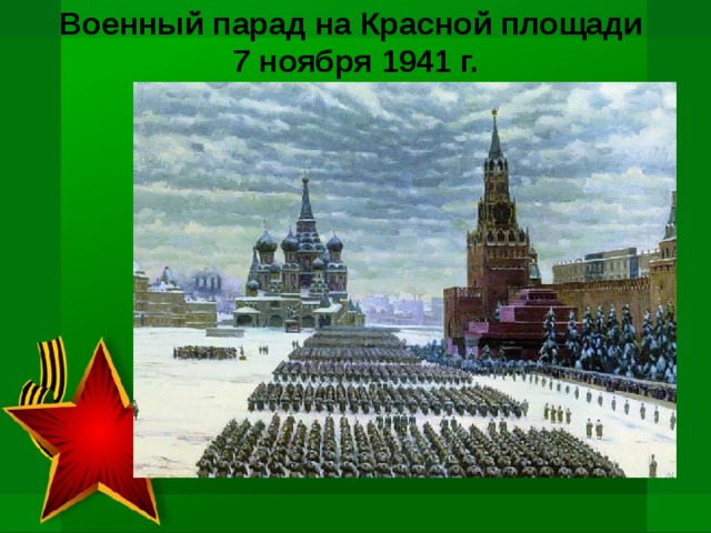 Военный парад на Красной площади  7 ноября 1941 г.   