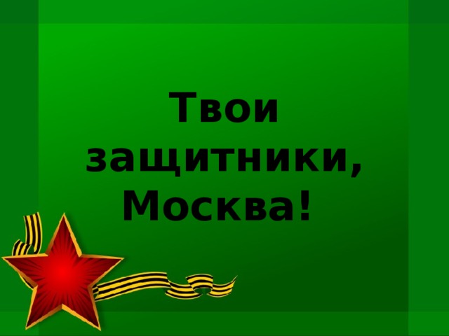 Твои защитники, Москва! 