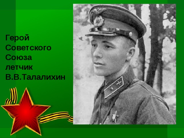 Герой Советского Союза летчик В.В.Талалихин 