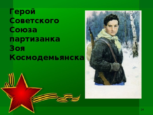 Герой  Советского  Союза  партизанка  Зоя  Космодемьянская  