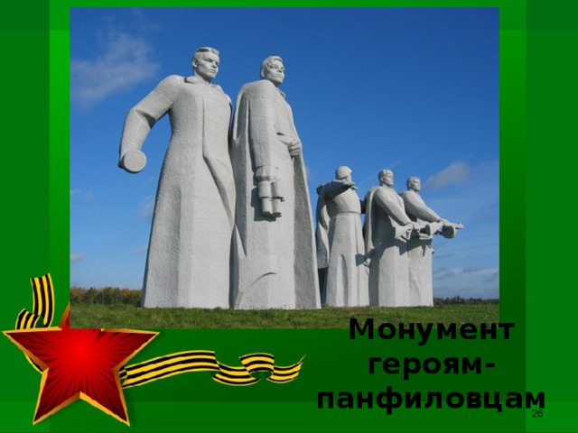 Монумент героям-панфиловцам  