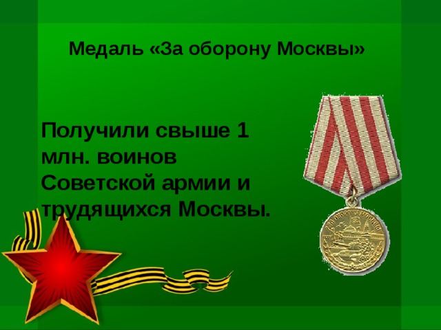 Медаль «За оборону Москвы» Получили свыше 1 млн. воинов Советской армии и трудящихся Москвы. 