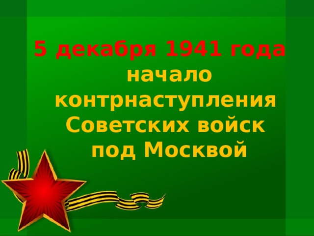 5 декабря 1941 года  начало контрнаступления  Советских войск  под Москвой 