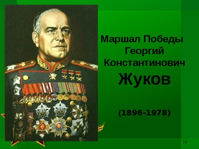 Маршал Победы  Георгий Константинович Жуков   ( 1896-1978)     