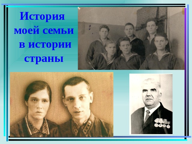 Сочинение история моей семьи в истории россии