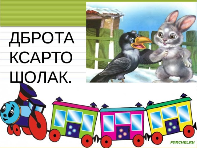 ДБРОТА КСАРТО ШОЛАК. Согла сные  