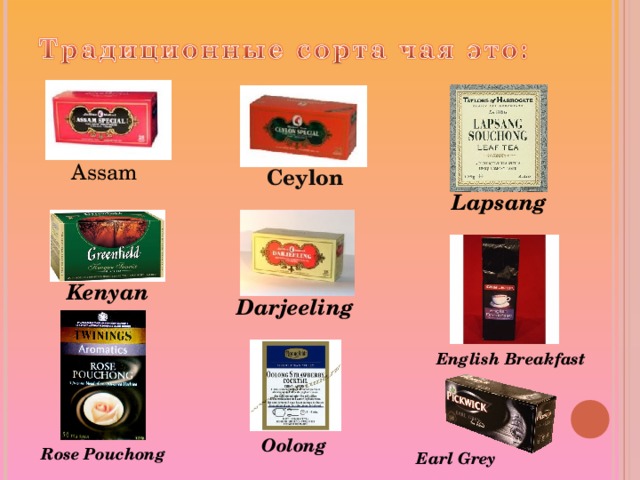 Assam Ceylon Lapsang Kenyan Darjeeling English Breakfast Earl Grey Oolong Rose Pouchong Earl Grey 