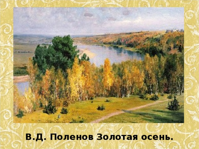 В.Д. Поленов Золотая осень. 