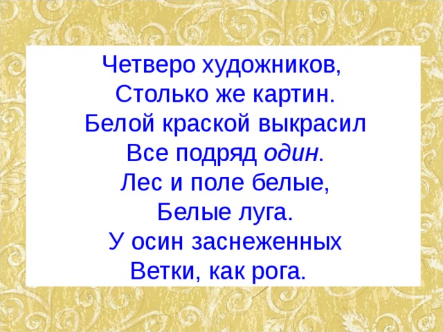 Четверо художников столько же картин белой краской выкрасил все подряд один