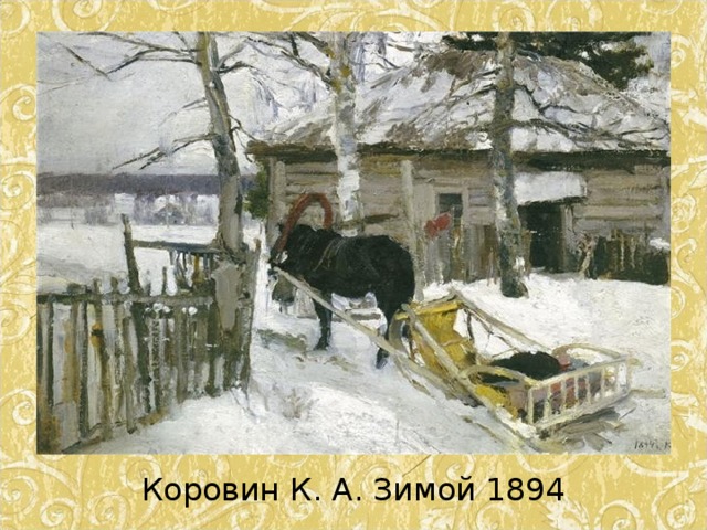 Коровин К. А. Зимой 1894 
