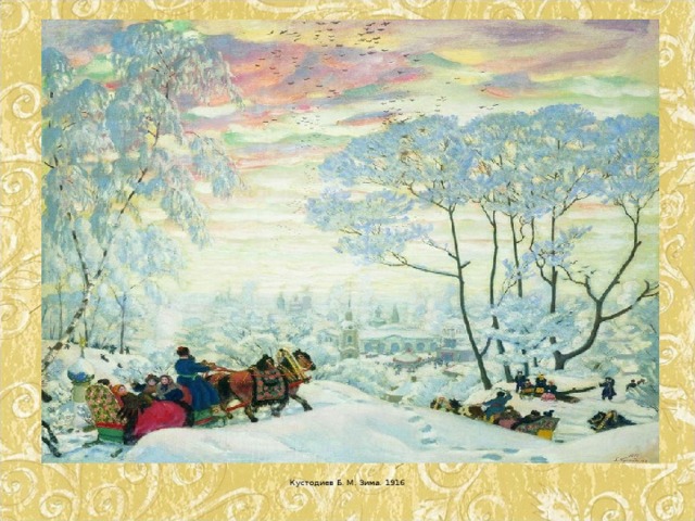 Кустодиев Б. М. Зима. 1916 